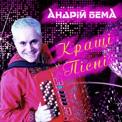 Андрій Бема - Ти і я