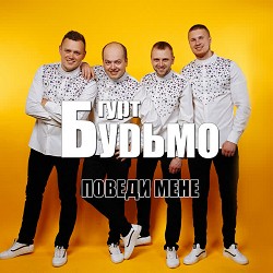 Гурт Будьмо - День народження