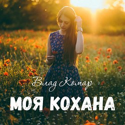 Влад Комар - Моя кохана