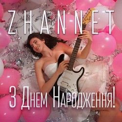 ZHANNET - З днем народження!