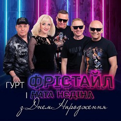 ФРІСТАЙЛ, Ната Нєдіна - З днем народження