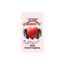 Наталія Гордієнко - З ДНЕМ НАРОДЖЕННЯ,ДОНЮ МОЯ