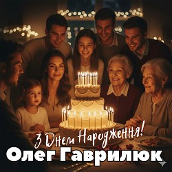 Олег Гаврилюк - З Днем Народження!