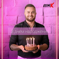 Влад Ликов - З днем народження - remix