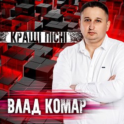 Влад Комар - В платті білому