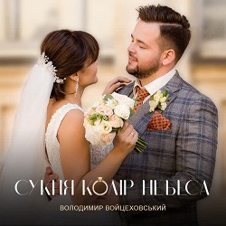 Володимир Войцеховський - Сукня колір небеса