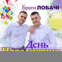 Брати Лобачі - День народження