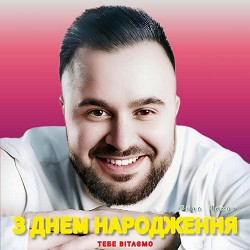 Влад Ликов - З Днем Народження Тебе Вітаємо - Версія 2