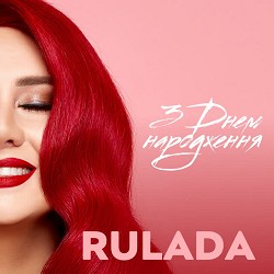 RULADA - З Днем Народження