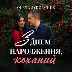 Olena Sydorchuk - З Днем Народження, Коханий!