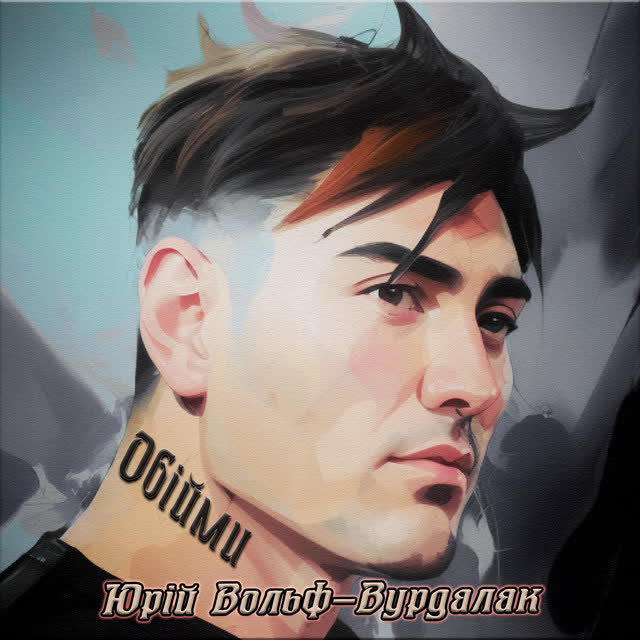 Юрий Вольф-Вурдалак - Обійми