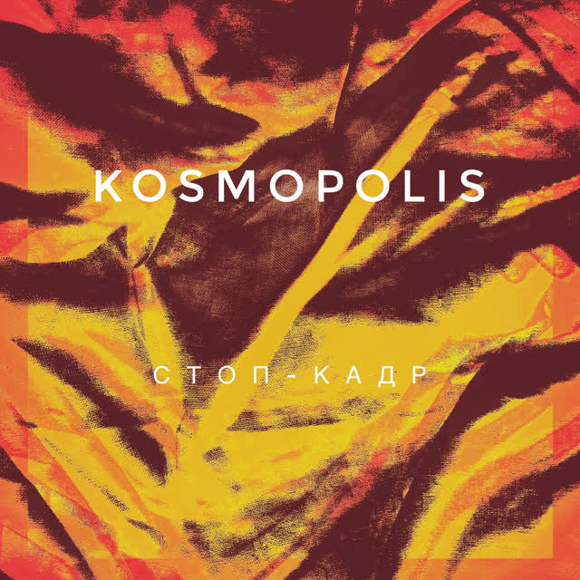 KOSMOPOLIS - Стоп-кадр
