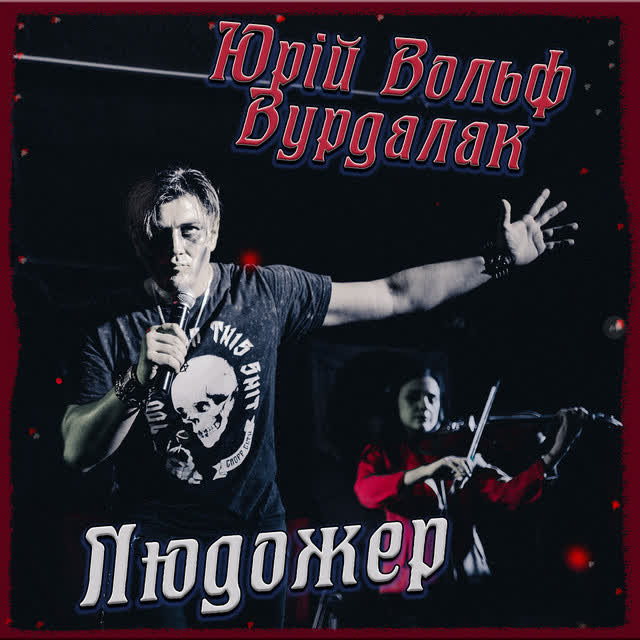 Юрий Вольф-Вурдалак - Людожер