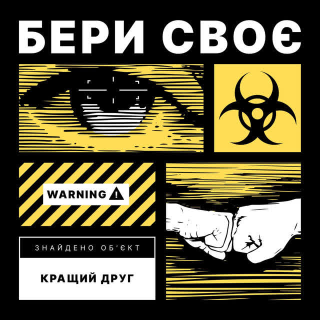 Бери Своє - Кращий друг