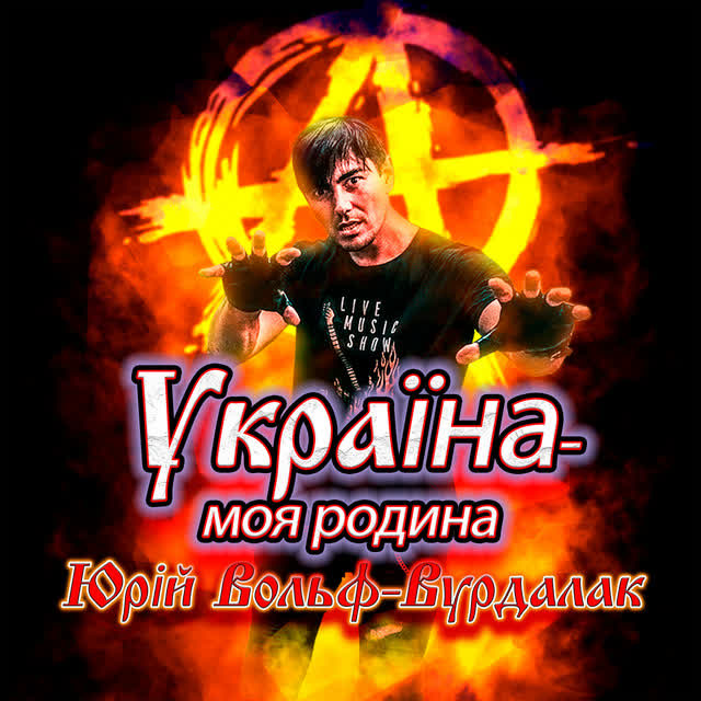 Юрий Вольф-Вурдалак - Україна-моя родина