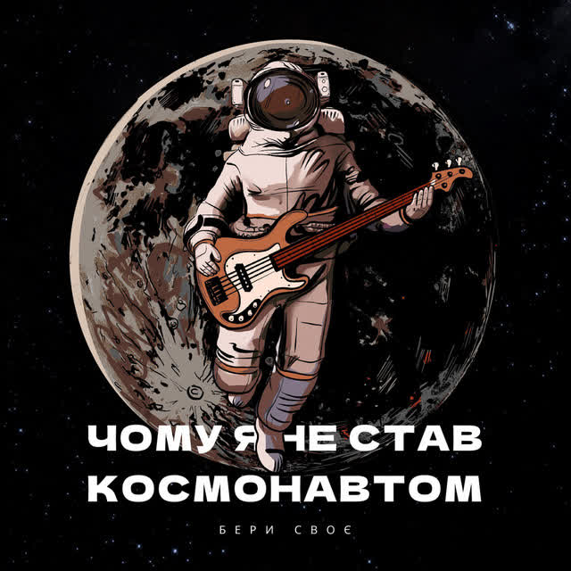 Бери Своє - Чому я не став космонавтом