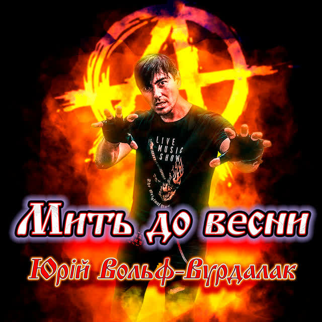 Юрий Вольф-Вурдалак - Мить до весни