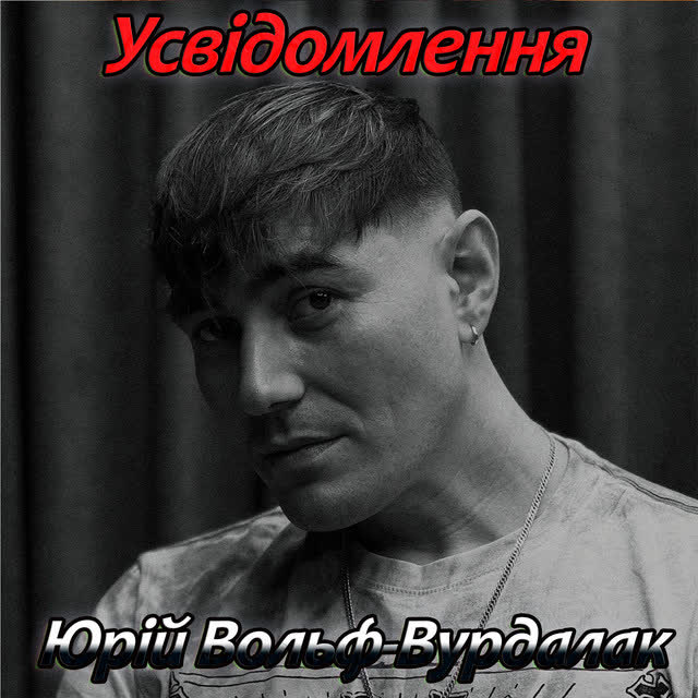 Юрий Вольф-Вурдалак - Усвідомлення