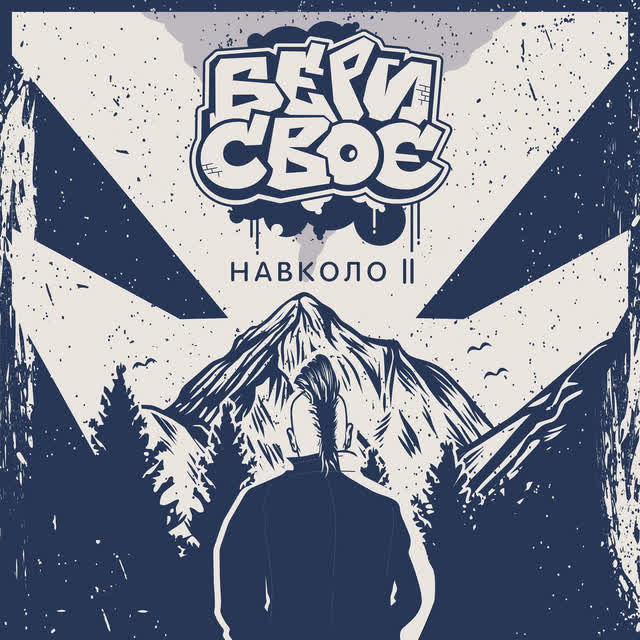 Бери Своє - Як ван дам