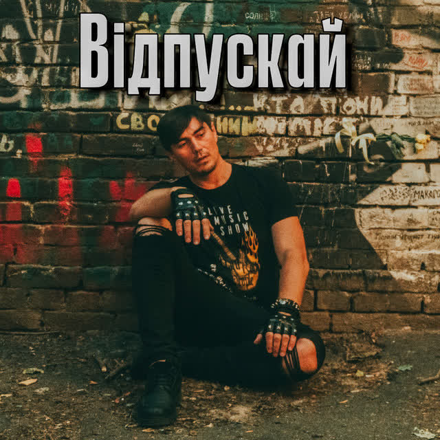 Юрий Вольф-Вурдалак - Відпускай