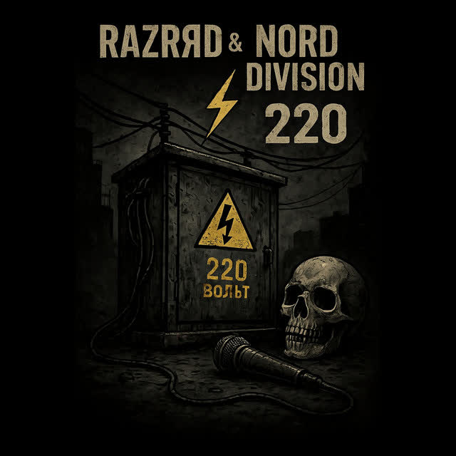 NORD DIVISION, RazrЯД - 220