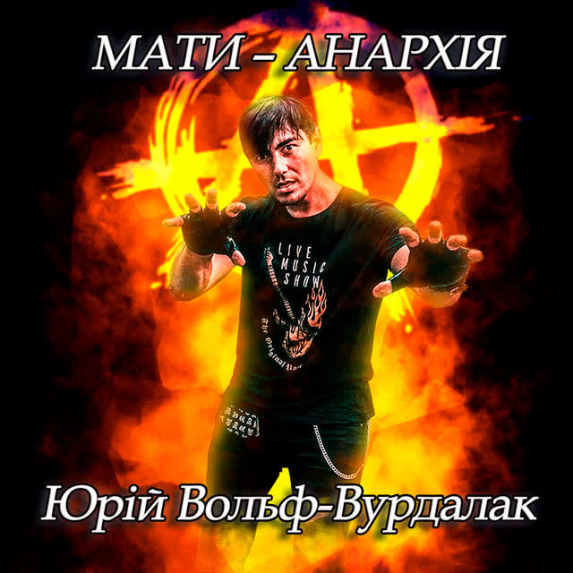 Юрий Вольф-Вурдалак - Мати – анархія