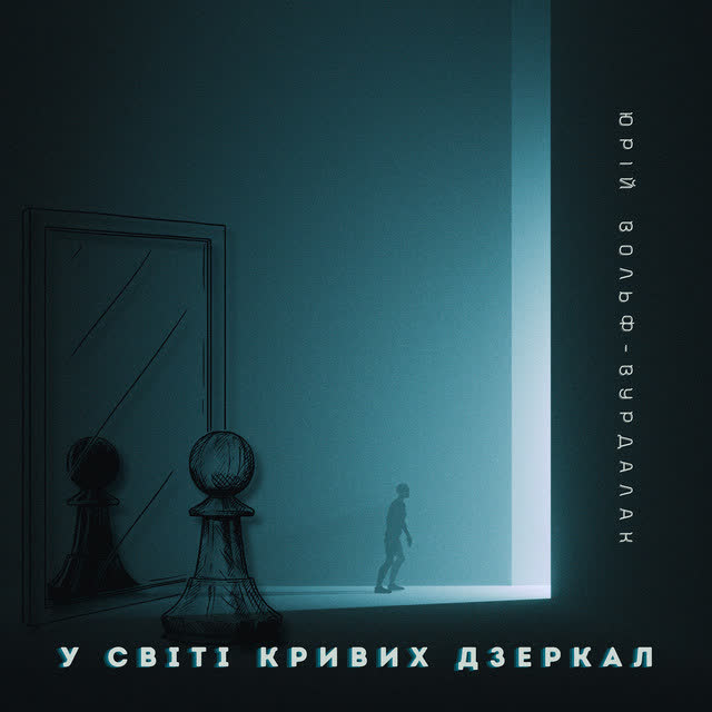 Юрий Вольф-Вурдалак - У світі кривих дзеркал
