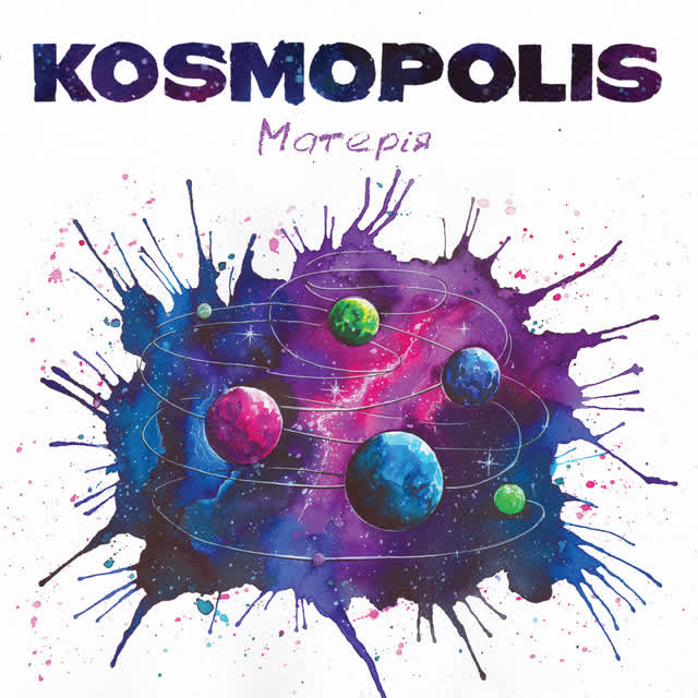 KOSMOPOLIS - Міста за нами стежать