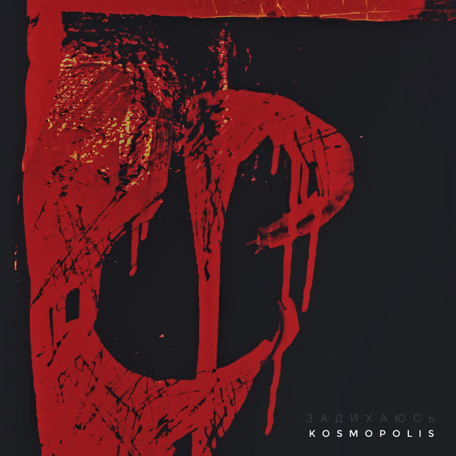KOSMOPOLIS - Задихаюсь