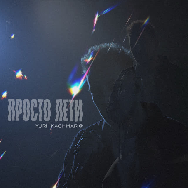 YURII KACHMAR - Просто лети