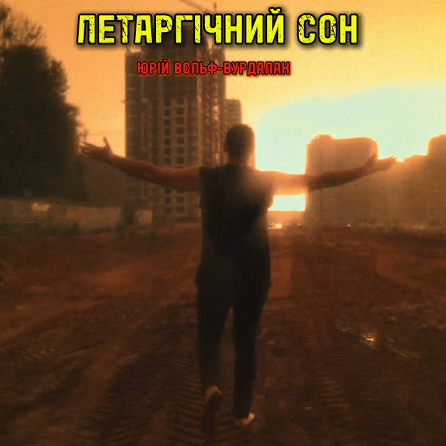 Юрий Вольф-Вурдалак - Летаргічний сон