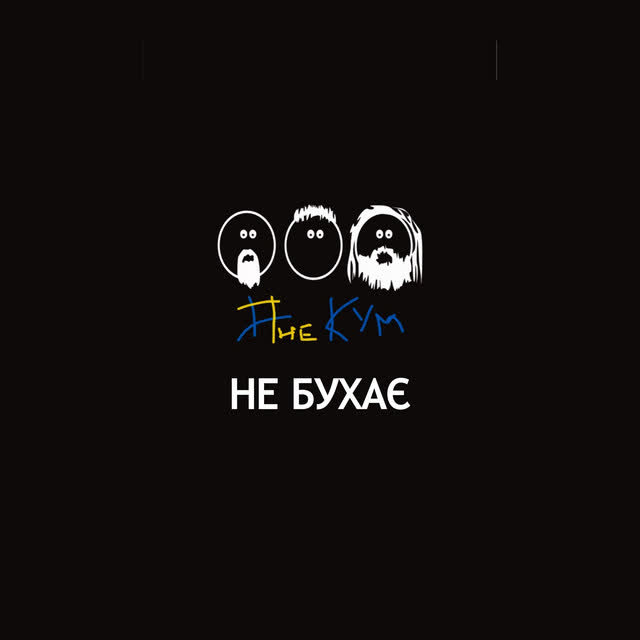 The Кум - Не бухає