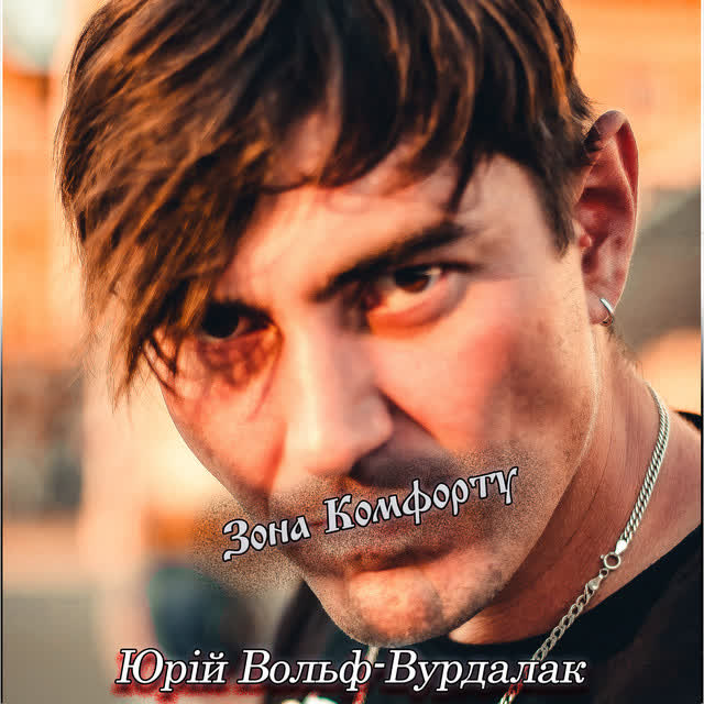 Юрий Вольф-Вурдалак - Зона комфорту