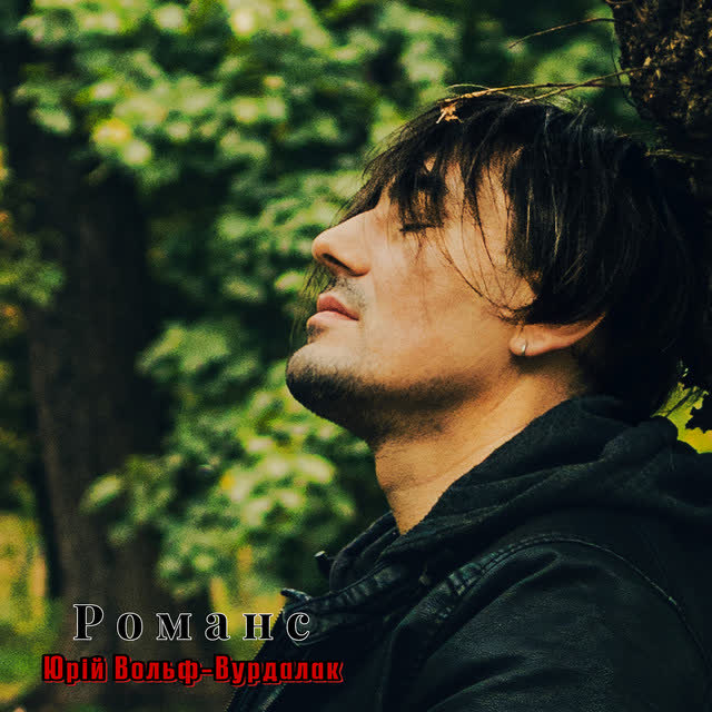 Юрий Вольф-Вурдалак - Романс