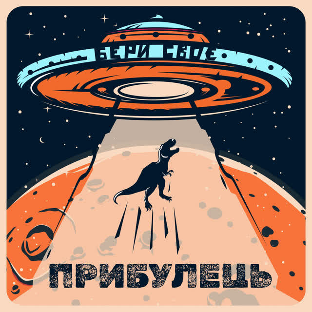 Бери Своє - Прибулець