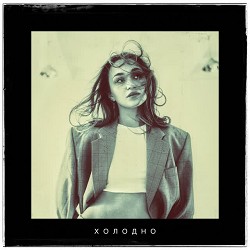 Liyaa - Холодно