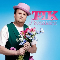 ТіК - Ромашки