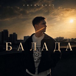 CHURSANOV - Балада