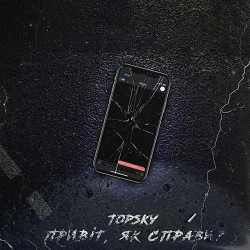 Topsky - Привіт, як справи