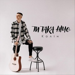Колін - Ти така нічо