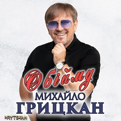 Михайло Грицкан - Обійму