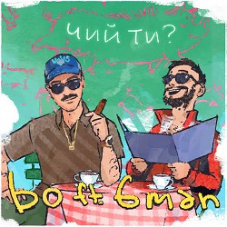 bo, 6man - чий ти