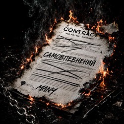 MANY - Самовпевнений