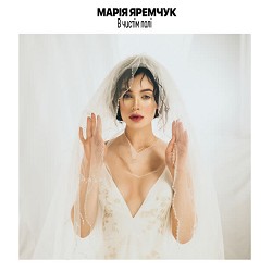 Марія Яремчук - В чистім полі