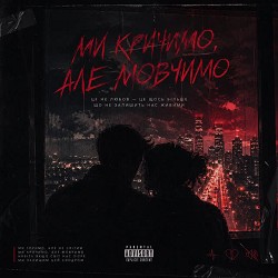D-Metro - Ми кричимо, але мовчимо