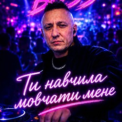 Dj NACZALNIK Boss - Ти навчила мовчати мене