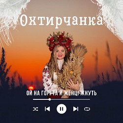 Охтирчанка - Ой на горі та й женці жнуть
