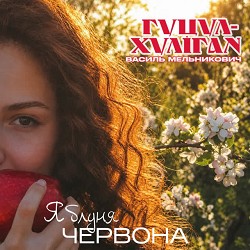 Василь Мельникович 'Гуцул-Хуліган' - Яблуня червона