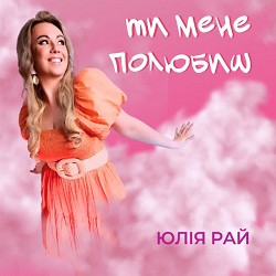 Юлія Рай - Ти мене полюбиш