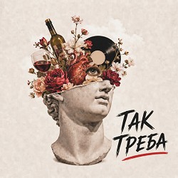 Intermezzo - Так треба